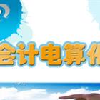 会计电算化
