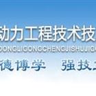 保定动力工程技术技工学校