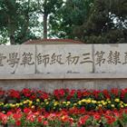 唐山幼儿师范高等专科学校